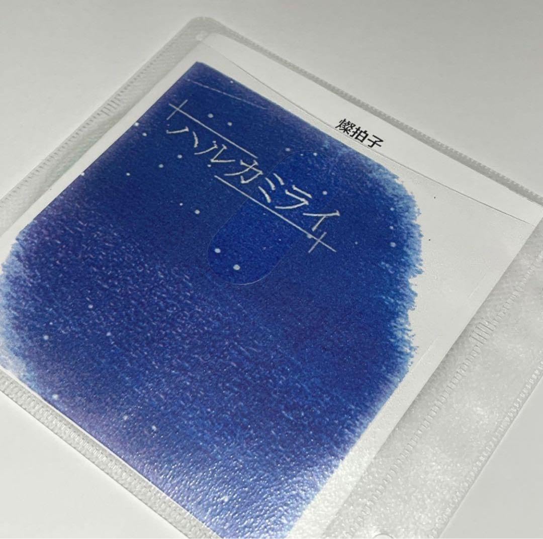 Amazon.co.jp: 貴重！ハルカミライ デモCD ハローグッバイ、燦